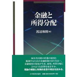 金融と所得分配 [単行本]