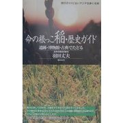 命の根っこ稲・歴史ガイド―遺跡・博物館・古典でたどる(旅行ガイドにないアジアを歩く・日本) [単行本]