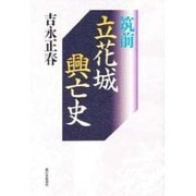 筑前立花城興亡史 [単行本]