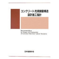 コンクリート充填鋼管構造設計施工指針 第2版 [単行本]