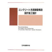 コンクリート充填鋼管構造設計施工指針 第2版 [単行本]