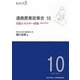 通商産業政策史1980-2000〈10〉資源エネルギー政策 [全集叢書]