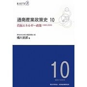 通商産業政策史1980-2000〈10〉資源エネルギー政策 [全集叢書]