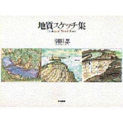 地質スケッチ集 [単行本]