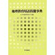 地理教育用語技能事典 [事典辞典]