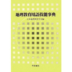 地理教育用語技能事典 [事典辞典]