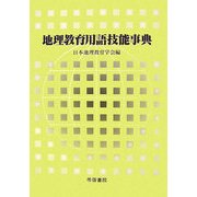 地理教育用語技能事典 [事典辞典]