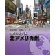 帝国書院地理シリーズ 世界の国々〈6〉北アメリカ州 [全集叢書]