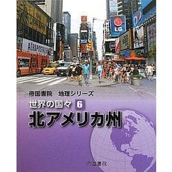 帝国書院地理シリーズ 世界の国々〈6〉北アメリカ州 [全集叢書]