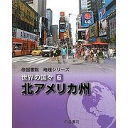 帝国書院地理シリーズ 世界の国々〈6〉北アメリカ州 [全集叢書]
