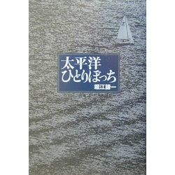 太平洋ひとりぼっち [単行本]