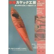 新版カヤック工房―誰もが作れる美しい木製カヤック [単行本]
