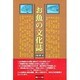 お魚の文化誌 [単行本]