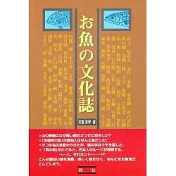 お魚の文化誌 [単行本]