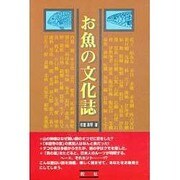 お魚の文化誌 [単行本]
