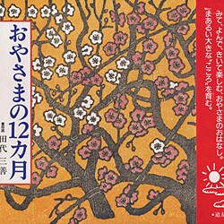 絵本 おやさまの12カ月 [絵本]