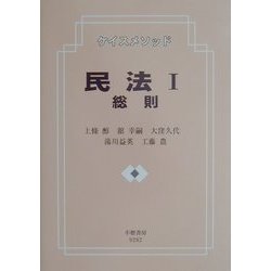 ケイスメソッド民法〈1〉総則 [全集叢書]
