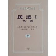 ケイスメソッド民法〈1〉総則 [全集叢書]