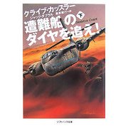 遭難船のダイヤを追え!〈下〉(ソフトバンク文庫) [文庫]