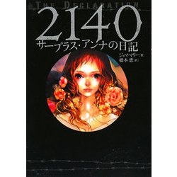 2140―サープラス・アンナの日記 [単行本]
