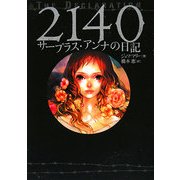 2140―サープラス・アンナの日記 [単行本]