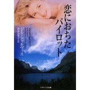 恋におちたパイロット(ソフトバンク文庫NV) [文庫]