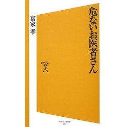 危ないお医者さん(ソフトバンク新書) [新書]