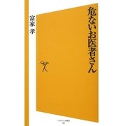 危ないお医者さん(ソフトバンク新書) [新書]