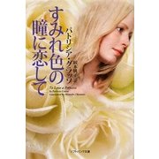 すみれ色の瞳に恋して(ソフトバンク文庫NV) [文庫]