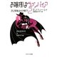 お嬢様はヴァンパイア〈2〉恋に危険は付き物??(ソフトバンク文庫NV) [文庫]
