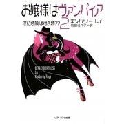 お嬢様はヴァンパイア〈2〉恋に危険は付き物??(ソフトバンク文庫NV) [文庫]