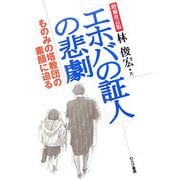 「エホバの証人」の悲劇―ものみの塔教団の素顔に迫る 増補改訂版 [単行本]