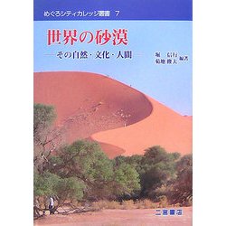 世界の砂漠―その自然・文化・人間(めぐろシティカレッジ叢書) [全集叢書]