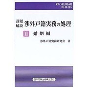 設題解説渉外戸籍実務の処理 2 婚姻編 [単行本]