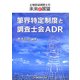 筆界特定制度と調査士会ADR―土地家屋調査士の未来と展望 [単行本]
