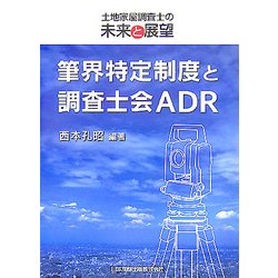 筆界特定制度と調査士会ADR―土地家屋調査士の未来と展望 [単行本]