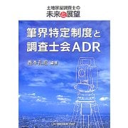 筆界特定制度と調査士会ADR―土地家屋調査士の未来と展望 [単行本]