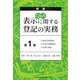 Q&A 表示に関する登記の実務〈第1巻〉登記手続総論・土地の表題登記・分筆の登記 新版 [単行本]