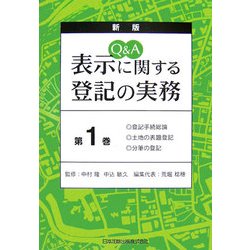 Q&A 表示に関する登記の実務〈第1巻〉登記手続総論・土地の表題登記・分筆の登記 新版 [単行本]