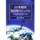 14条地図利活用マニュアル―14条地図境界確認と復元 [単行本]