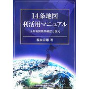 14条地図利活用マニュアル―14条地図境界確認と復元 [単行本]