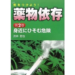 気をつけよう!薬物依存〈第2巻〉身近にひそむ危険 [全集叢書]
