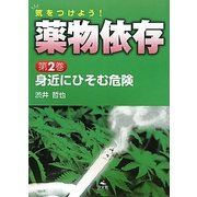 気をつけよう!薬物依存〈第2巻〉身近にひそむ危険 [全集叢書]