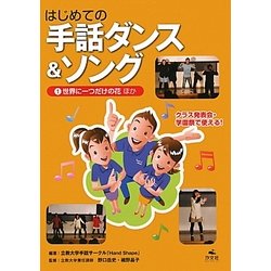 ヨドバシ Com はじめての手話ダンス ソング 1 世界に一つだけの花 ほか 全集叢書 通販 全品無料配達