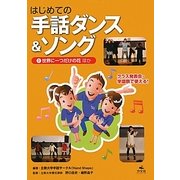 はじめての手話ダンス&ソング〈1〉世界に一つだけの花 ほか [全集叢書]