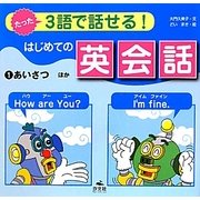 たった3語で話せる!はじめての英会話〈1〉あいさつ ほか [全集叢書]