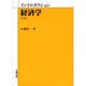 イントロダクション経済学 第6版 [単行本]