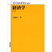 イントロダクション経済学 第6版 [単行本]