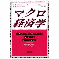 マクロ経済学 [単行本]
