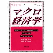 マクロ経済学 [単行本]